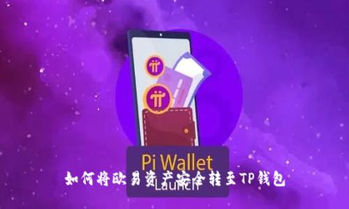 如何将欧易资产安全转至TP钱包