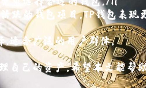 jiaoti如何通过TP钱包转出存储的数字货币/jiaoti
TP钱包,数字货币,转出/guanjianci

随着区块链技术的快速发展，数字货币的使用越来越普及。其中，TP钱包作为一种流行的钱包工具，提供了方便、安全的数字货币存储和转账服务。在这篇文章中，我们将详细介绍如何通过TP钱包转出存储的数字货币，并探讨相关的问题和注意事项。

一、TP钱包的基本功能
TP钱包是一款多功能的数字货币钱包，支持多种主流的数字货币如比特币、以太坊等。用户可以在TP钱包中进行数字货币的存储、转账、兑换等多种操作。此外，TP钱包还具备以下几个基本功能：
ul
    listrong安全性：/strongTP钱包采用多层加密技术，保证用户的资产安全。/li
    listrong便捷性：/strong用户可以轻松进行数字货币的转账和管理，界面友好，操作简单。/li
    listrong实时交易：/strong支持实时交易，用户可以快速进行资金的转出和转入。/li
/ul

二、如何将存储的币转出
通过TP钱包转出存储的数字货币，以下是具体步骤：
h41. 登录TP钱包/h4
首先，打开TP钱包的应用程序，输入您的用户名和密码进行登录。如果您已经启用了双重认证，请按照提示进行验证。

h42. 选择转出货币/h4
登录成功后，您将看到主界面。在这里，可以找到您所存储的所有数字货币。选择要转出的数字货币，点击进入该货币的详情页面。

h43. 点击“转出”按钮/h4
在货币详情页面中，您会看到“转出”或者“发送”按钮。点击该按钮，开始填写转账信息。

h44. 输入转账信息/h4
在转出界面，您需要输入以下信息：
ul
    listrong接收地址：/strong输入您希望转账到的地址。确保该地址无误，以免造成资产丢失。/li
    listrong转账金额：/strong填写您想要转出的数量。在填写金额时，请注意平台可能会收取一定的手续费。/li
    listrong备注：/strong如果需要，您可以添加备注信息，以便日后查询。/li
/ul

h45. 确认转账/h4
检查您输入的信息是否正确，确保没有遗漏。在确认无误后，点击“确认转账”按钮。如果您设置了交易密码或需要进行二次验证，请按提示完成相关操作。

h46. 完成转账/h4
成功提交转账请求后，TP钱包会显示交易状态。请耐心等待，通常几分钟内可以完成转账。在钱包中查看您的交易记录，确认转账是否成功。

三、使用TP钱包的注意事项
在使用TP钱包进行转账时，用户需要注意以下几点：
ul
    listrong地址准确：/strong转账前一定要再次核对接收地址，确保正确无误，避免资金丢失。/li
    listrong手续费了解：/strong不同数字货币的转账手续费各不相同，用户在转账前应了解具体费用。/li
    listrong隐私保护：/strong在使用TP钱包时，妥善保管好密码和私钥，避免泄露给他人。/li
    listrong定期更新：/strong定期检查和更新TP钱包应用，以获得最新的安全功能和修补程序。/li
/ul

四、相关问题探讨

h41. TP钱包安全吗？/h4
TP钱包的安全性取决于多个因素，包括应用的设计、用户的使用习惯和安全措施。TP钱包采用了先进的加密技术和多层保护机制，保障用户资产的安全。此外，用户自身也需要采取一定的安全措施：
ul
    listrong使用强密码：/strong设置强而不易猜测的密码，并定期更换。/li
    listrong启用双重认证：/strong通过手机短信或其他方式启用双重认证，以增加安全性。/li
    listrong定期备份钱包：/strong定期备份私钥和助记词，以防丢失。/li
/ul
尽管TP钱包具备安全保障，用户仍需谨慎操作，避免在公共场所使用钱包，谨防钓鱼网站及恶意软件，确保个人信息安全。

h42. 转账失败的常见原因是什么？/h4
在使用TP钱包转账过程中，可能会遇到转账失败的情况。以下是几个常见的原因：
ul
    listrong地址错误：/strong输入的接收地址错误，导致无法找到对应的钱包。/li
    listrong余额不足：/strong转出的金额超过剩余余额或未扣除手续费的情况下发起转账。/li
    listrong网络问题：/strong网络连接不稳定，导致交易信息无法成功发送。/li
    listrong系统维护：/strongTP钱包正在进行系统升级或维护，暂时无法处理交易请求。/li
/ul
面对转账失败，可以通过检查以上因素来排除故障，并尝试再次发起交易。同时，建议保持与TP钱包的官方渠道联系，以获取最新的系统动态和维护信息。

h43. 如果我忘记了TP钱包密码怎么办？/h4
忘记TP钱包密码后，您可以按照以下步骤来找回访问权限：
ul
    listrong使用助记词：/strong如果您在创建钱包时备份了助记词，可以利用助记词重新导入钱包并设置新密码。/li
    listrong货币恢复功能：/strong部分钱包提供账户恢复功能，您可以通过邮箱或手机验证码恢复账户访问。/li
    listrong联系客服：/strong如果上述方式均无效，可联系TP钱包的客服，询问如何重置密码。/li
/ul
在今后的使用中，请确保妥善保管密码及助记词，并定期备份，以免造成不必要的损失。

h44. 如何提高TP钱包的使用体验？/h4
为了提高TP钱包的使用体验，用户可以采取以下措施：
ul
    listrong定期更新：/strong确保使用最新版本的TP钱包，获取最新功能和安全补丁。/li
    listrong获取市场资讯：/strong通过TP钱包官方或其他渠道掌握市场动态，进行合理投资。/li
    listrong设置推送通知：/strong开启交易、转账等重要操作的推送通知，实时掌握账户动态。/li
    listrong参与社区：/strong加入TP钱包的社区，了解其他用户的使用经验和心得，获取帮助。/li
/ul
以上措施可以帮助用户提升TP钱包的使用体验，使其更加顺畅和安全。

h45. TP钱包如何与其他钱包相比？/h4
TP钱包与其他数字货币钱包的比较可以从以下几个方面进行：
ul
    listrong安全性：/strongTP钱包采用多层加密与双重认证，市面上大多数钱包也有类似的安全措施，但TP钱包在用户体验上有所提升。/li
    listrong用户界面：/strongTP钱包提供的操作界面，新手用户可以快速上手，而其他钱包可能较为复杂。/li
    listrong支持货币种类：/strongTP钱包支持多种主流货币，与其他多币种钱包相似，但用户应根据自身需求选择合适的钱包。/li
    listrong社区支持与资源：/strongTP钱包积极建立用户社区，提供丰富的使用资源和帮助，相比一些不活跃的钱包项目，TP钱包表现更为出色。/li
/ul
总体来看，选择哪款钱包应该根据个人的需求、使用习惯和安全性考虑来决定。TP钱包是一款较为优秀的选择，适合广泛的用户群体。

总结来说，TP钱包为用户提供了方便多样的数字货币转账服务。在使用过程中，用户需注意安全性，并合理管理自己的资产。希望本文能帮助到有需要的用户，顺利进行数字货币的转出操作。