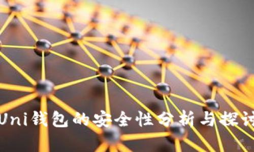 Uni钱包的安全性分析与探讨
