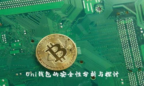Uni钱包的安全性分析与探讨