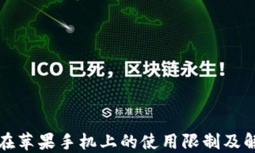 
TP钱包在苹果手机上的使用限制及解决方案