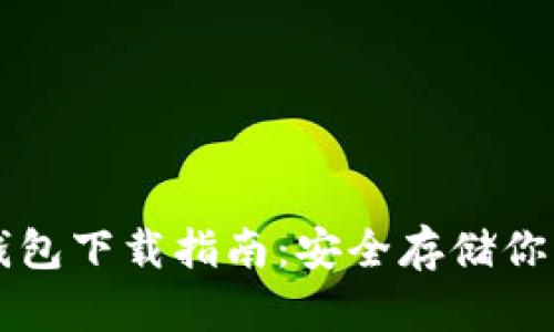 比特币冷钱包下载指南：安全存储你的数字资产