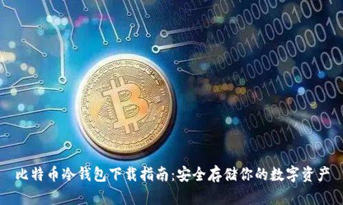 比特币冷钱包下载指南：安全存储你的数字资产