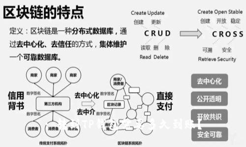 : 转到TP钱包需要多久到账？