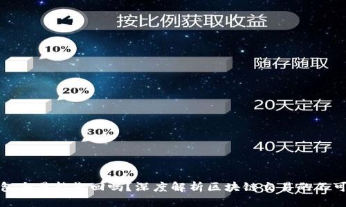 TP钱包交易能撤回吗？深度解析区块链交易的不可逆性