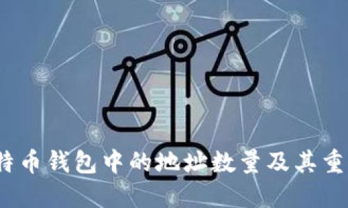  比特币钱包中的地址数量及其重要性