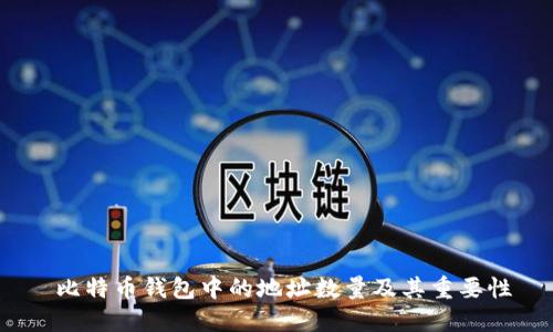  比特币钱包中的地址数量及其重要性