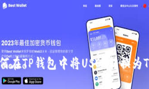 如何在TP钱包中将USDT转换为TXT