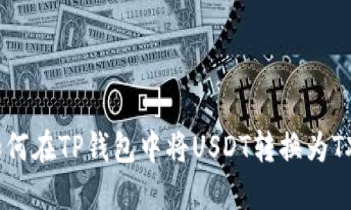 如何在TP钱包中将USDT转换为TXT