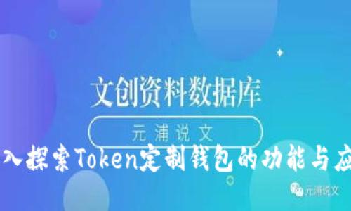 深入探索Token定制钱包的功能与应用