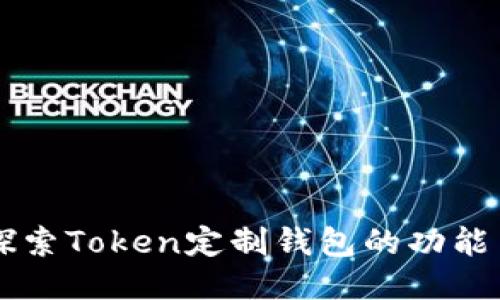 深入探索Token定制钱包的功能与应用