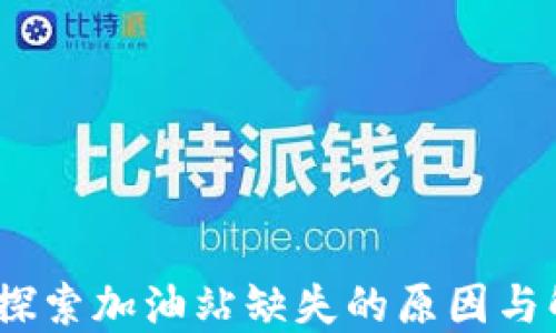 
TP钱包：探索加油站缺失的原因与解决方案