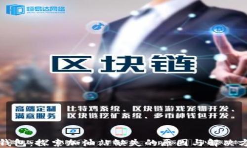 
TP钱包：探索加油站缺失的原因与解决方案