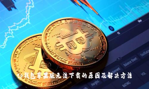 tp钱包苹果版无法下载的原因及解决方法