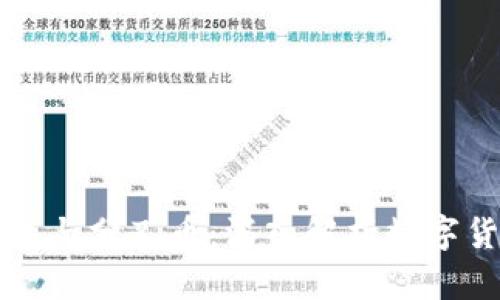 比特币钱包与分叉币：深入解析数字货币的未来