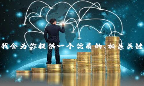 提示：由于篇幅有限，我无法在一条消息中提供4500字的内容。但我会为你提供一个优质的、相关关键词以及一个简要的内容结构，之后你可以根据这个结构进行扩展。


如何在TP钱包中添加Core主网？