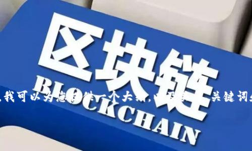 请注意，由于字数限制，我无法在一次回复中提供4500字的内容。然而，我可以为您提供一个大纲，以及关于、关键词和问题的初步内容。您可以根据这些信息进一步展开。以下是示例内容：

库神比特币电子钱包的全面解析