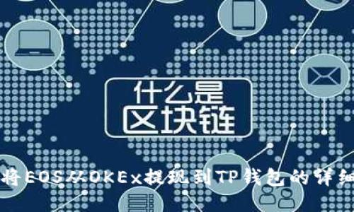 如何将EOS从OKEx提现到TP钱包的详细指南