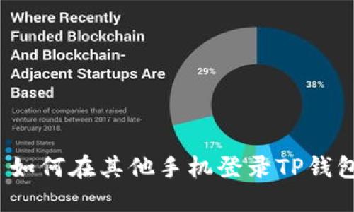  如何在其他手机登录TP钱包