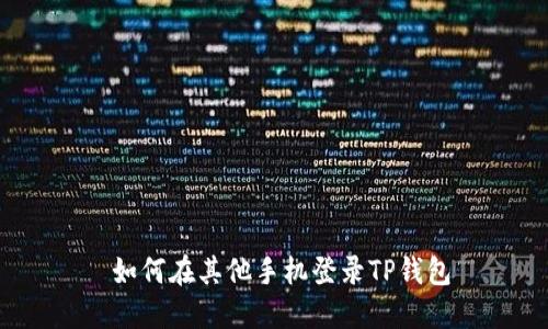  如何在其他手机登录TP钱包