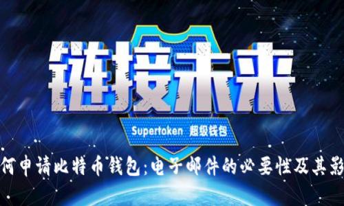 如何申请比特币钱包：电子邮件的必要性及其影响