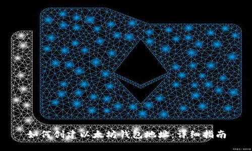 如何创建以太坊钱包地址：详细指南
