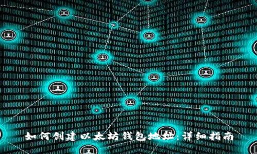 如何创建以太坊钱包地址：详细指南
