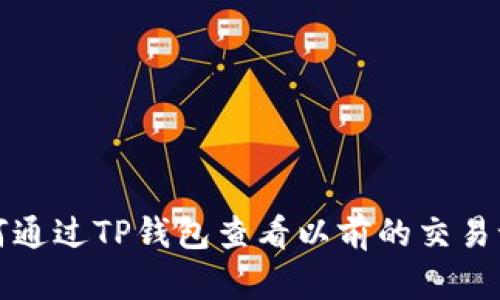 如何通过TP钱包查看以前的交易记录