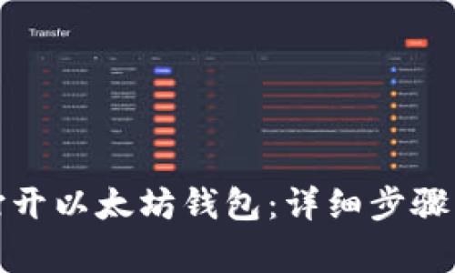 如何有效打开以太坊钱包：详细步骤与注意事项