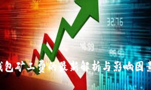 TRX钱包矿工费的最新解析与影响因素探讨