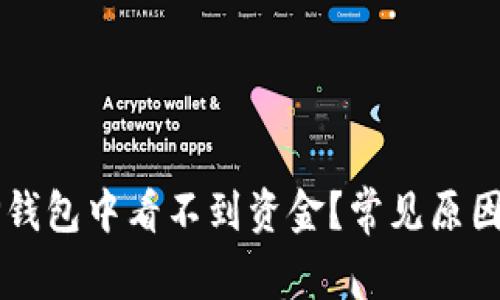 为什么在TP钱包中看不到资金？常见原因及解决方法
