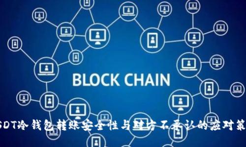 USDT冷钱包转账安全性与对方不承认的应对策略
