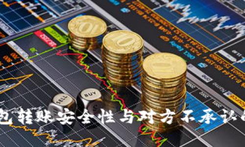 USDT冷钱包转账安全性与对方不承认的应对策略
