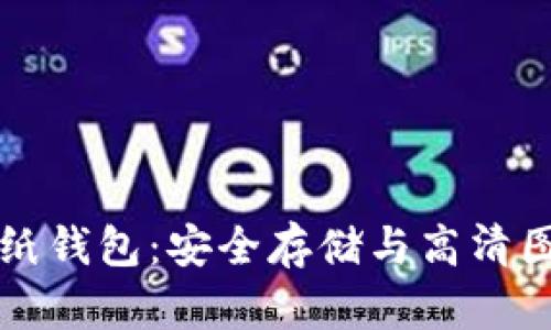 比特币纸钱包：安全存储与高清图片解析