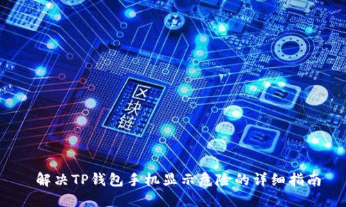  解决TP钱包手机显示危险的详细指南