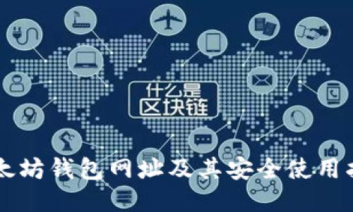 以太坊钱包网址及其安全使用指南