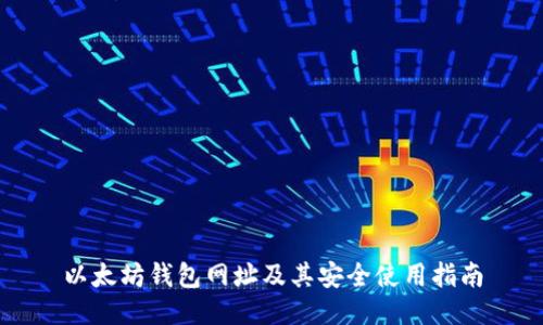 以太坊钱包网址及其安全使用指南