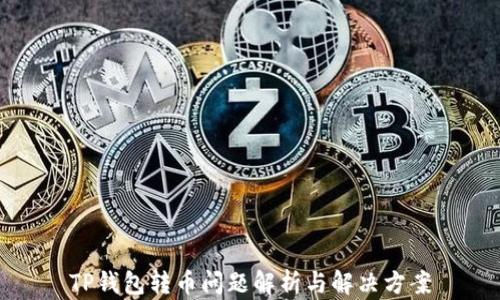 
TP钱包转币问题解析与解决方案
