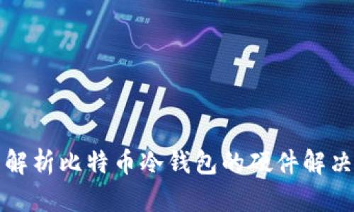 全面解析比特币冷钱包的硬件解决方案