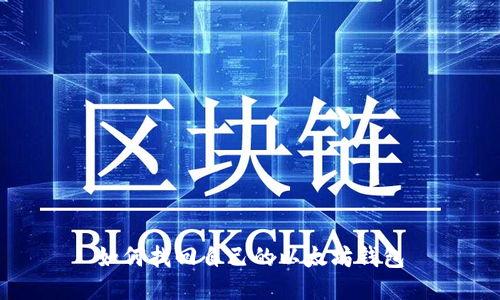 如何找回自己的以太坊钱包