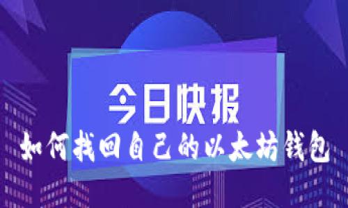 如何找回自己的以太坊钱包