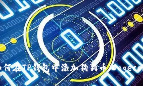  如何在TP钱包中添加狗狗币（Dogecoin）