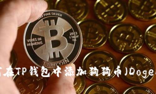  如何在TP钱包中添加狗狗币（Dogecoin）