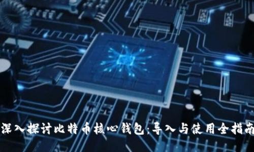 深入探讨比特币核心钱包：导入与使用全指南