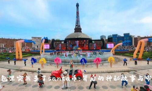 : tp钱包里突然多了santa币：背后的神秘故事与市场分析