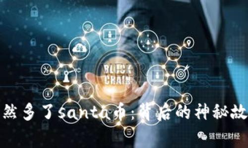 : tp钱包里突然多了santa币：背后的神秘故事与市场分析
