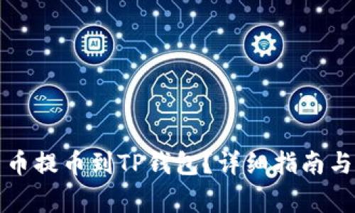 怎样将虚拟货币提币到TP钱包？详细指南与常见问题解答