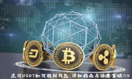 
虎符USDT如何转到钱包：详细指南与注意事项
