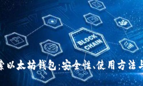 : 深入探索以太坊钱包：安全性、使用方法与最佳选择