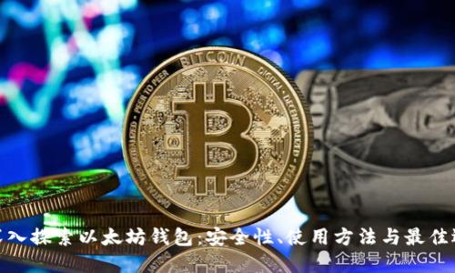 : 深入探索以太坊钱包：安全性、使用方法与最佳选择